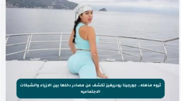 ثروة مذهلة.. جورجينا رودريغيز تكشف عن مصادر دخلها بين الأزياء والشبكات الاجتماعية